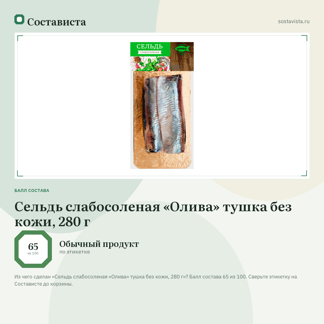 Сельдь слабосоленая «Олива» тушка без кожи, 280 г: балл состава 65 из 100 — Состависта
