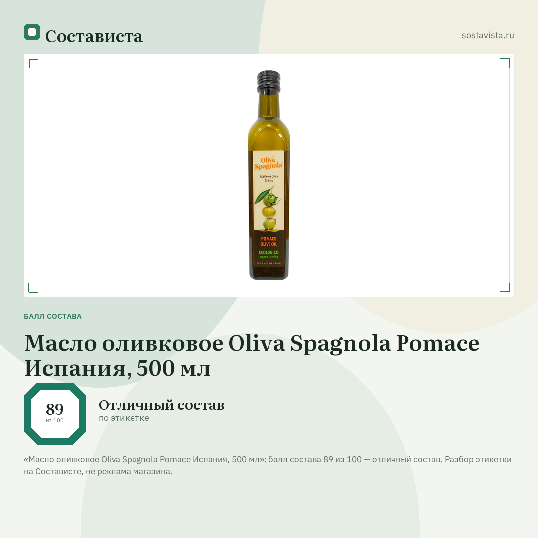 Масло оливковое Oliva Spagnola Pomace Испания, 500 мл: балл состава 89 из 100 — Состависта