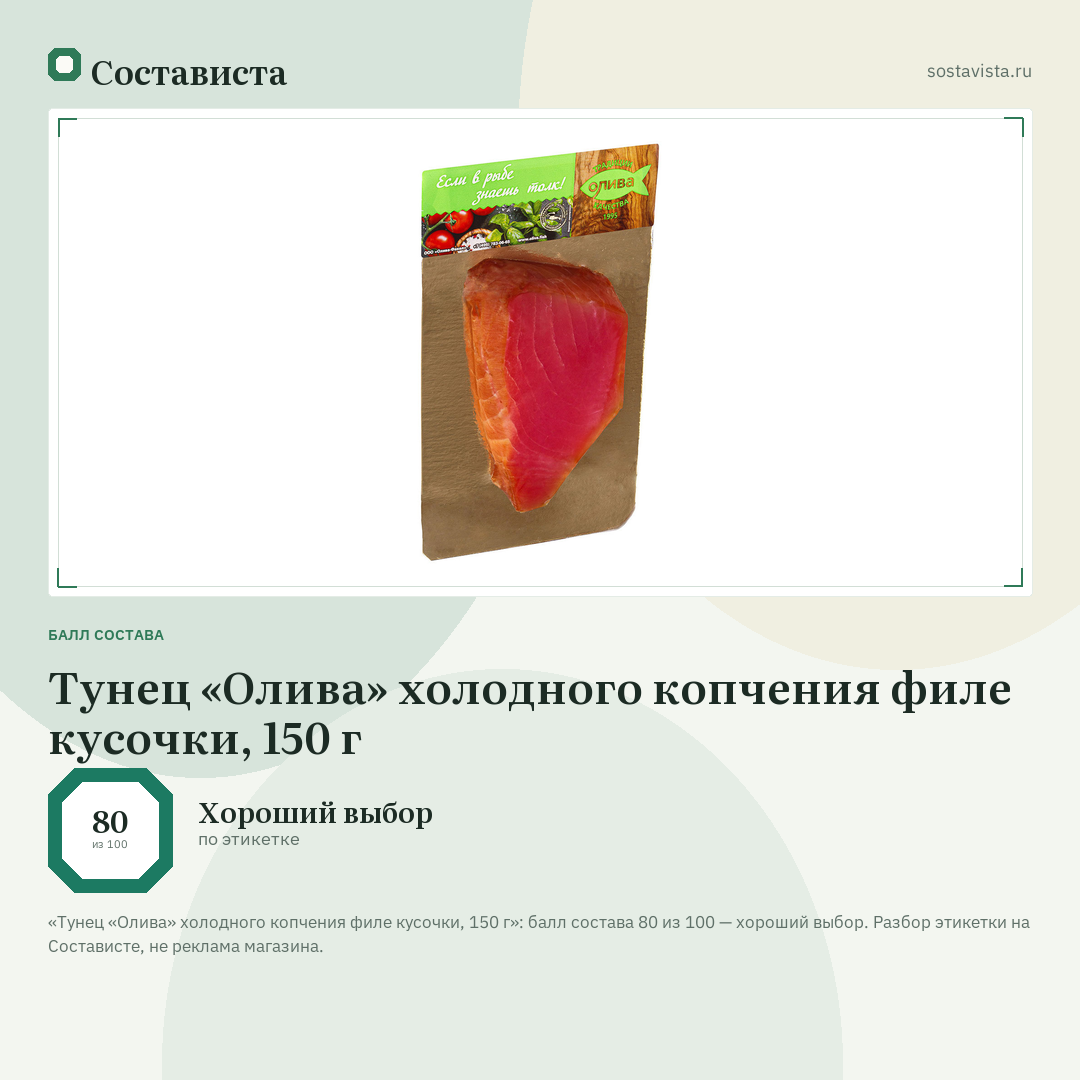 Тунец «Олива» холодного копчения филе кусочки, 150 г: балл состава 80 из 100 — Состависта