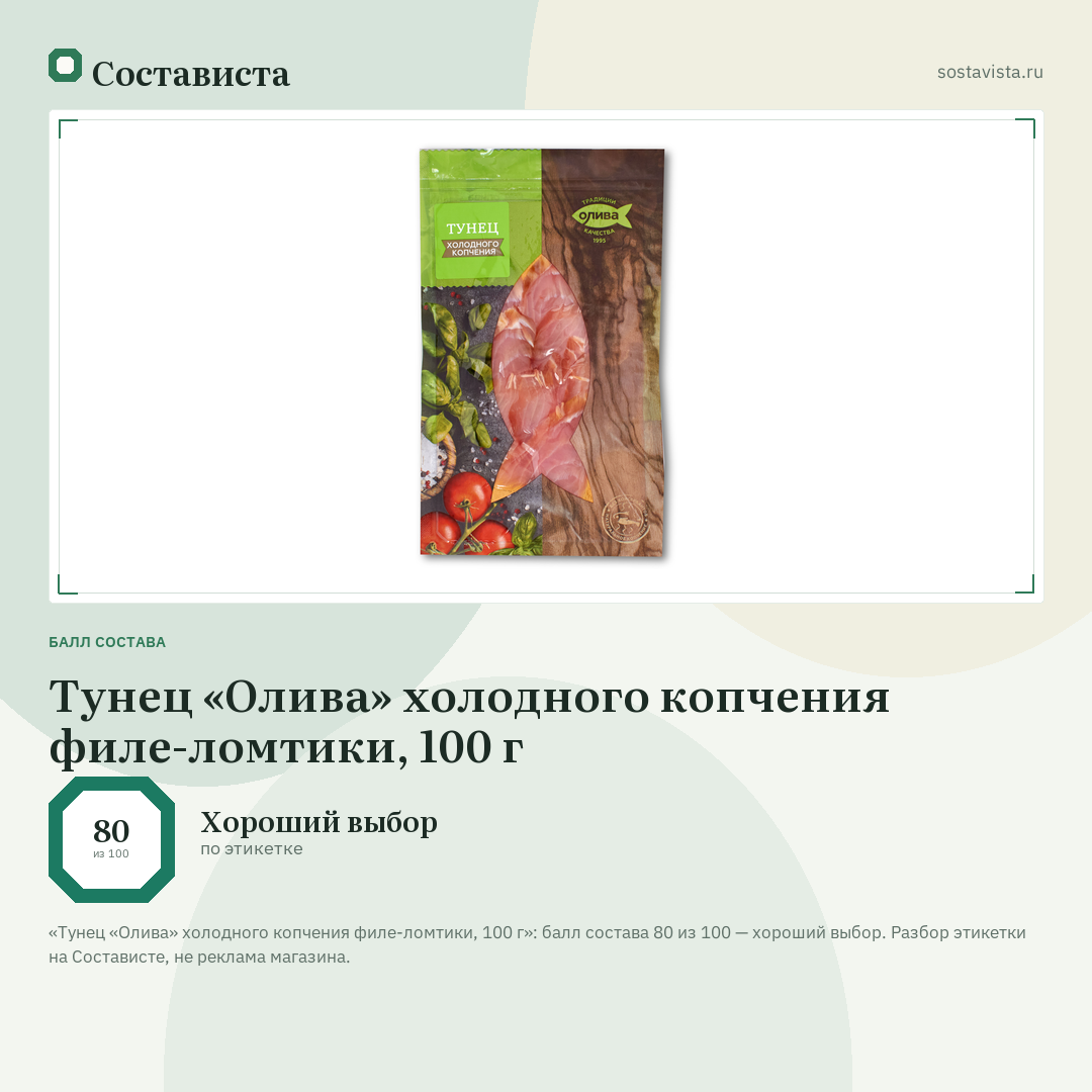 Тунец «Олива» холодного копчения филе-ломтики, 100 г: балл состава 80 из 100 — Состависта