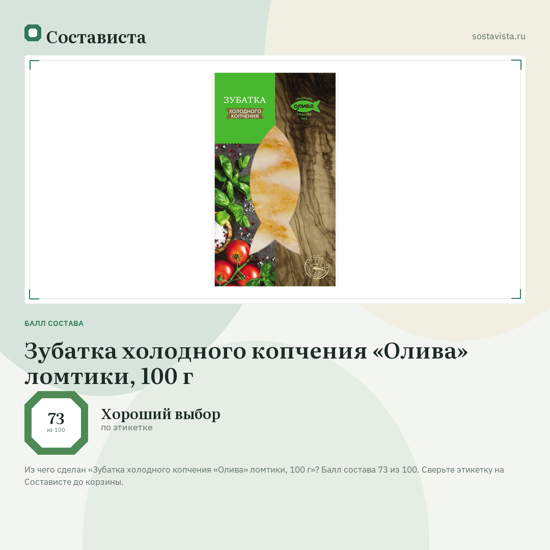 Зубатка холодного копчения «Олива» ломтики, 100 г: балл состава 73 из 100 — Состависта