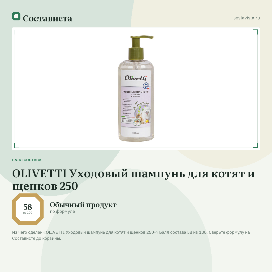 OLIVETTI Уходовый шампунь для котят и щенков 250: балл состава 58 из 100 — Состависта