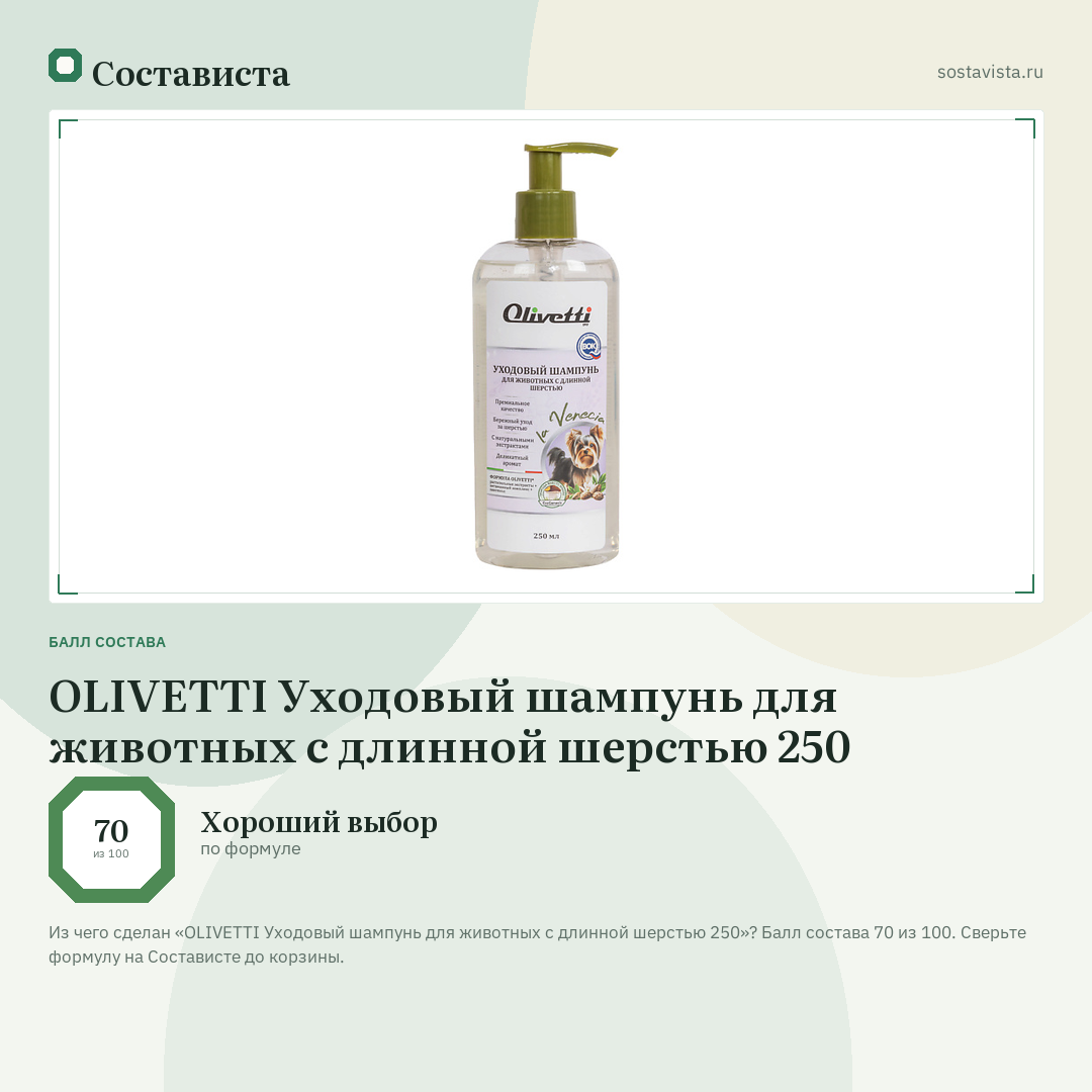 OLIVETTI Уходовый шампунь для животных с длинной шерстью 250: балл состава 70 из 100 — Состависта