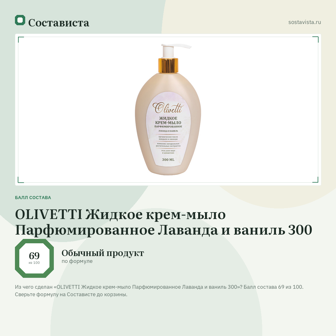 OLIVETTI Жидкое крем-мыло Парфюмированное Лаванда и ваниль 300: балл состава 69 из 100 — Состависта