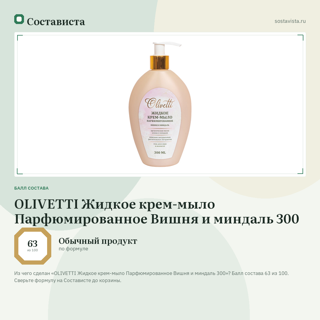 OLIVETTI Жидкое крем-мыло Парфюмированное Вишня и миндаль 300: балл состава 63 из 100 — Состависта