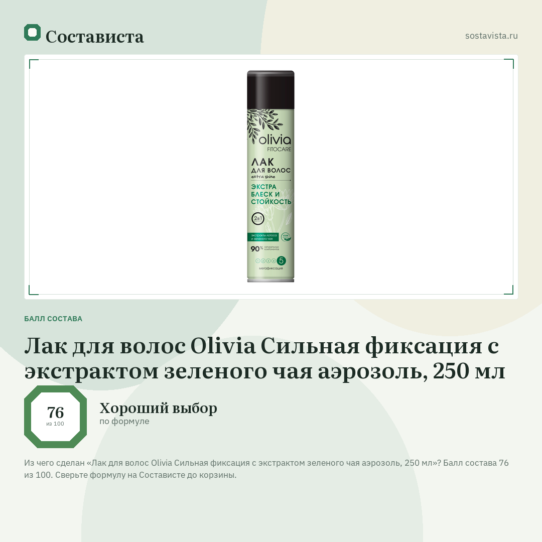 Лак для волос Olivia Сильная фиксация с экстрактом зеленого чая аэрозоль, 250 мл: балл состава 76 из 100 — Состависта