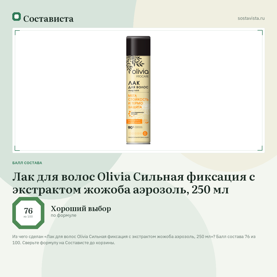 Лак для волос Olivia Сильная фиксация с экстрактом жожоба аэрозоль, 250 мл: балл состава 76 из 100 — Состависта