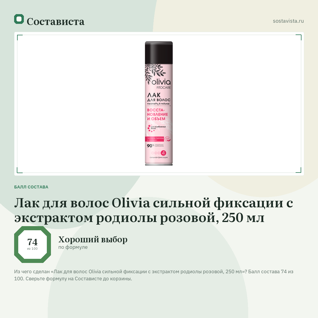 Лак для волос Olivia сильной фиксации с экстрактом родиолы розовой, 250 мл: балл состава 74 из 100 — Состависта