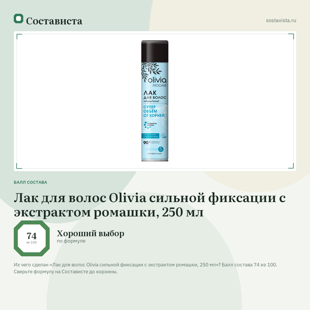 Лак для волос Olivia сильной фиксации с экстрактом ромашки, 250 мл: балл состава 74 из 100 — Состависта