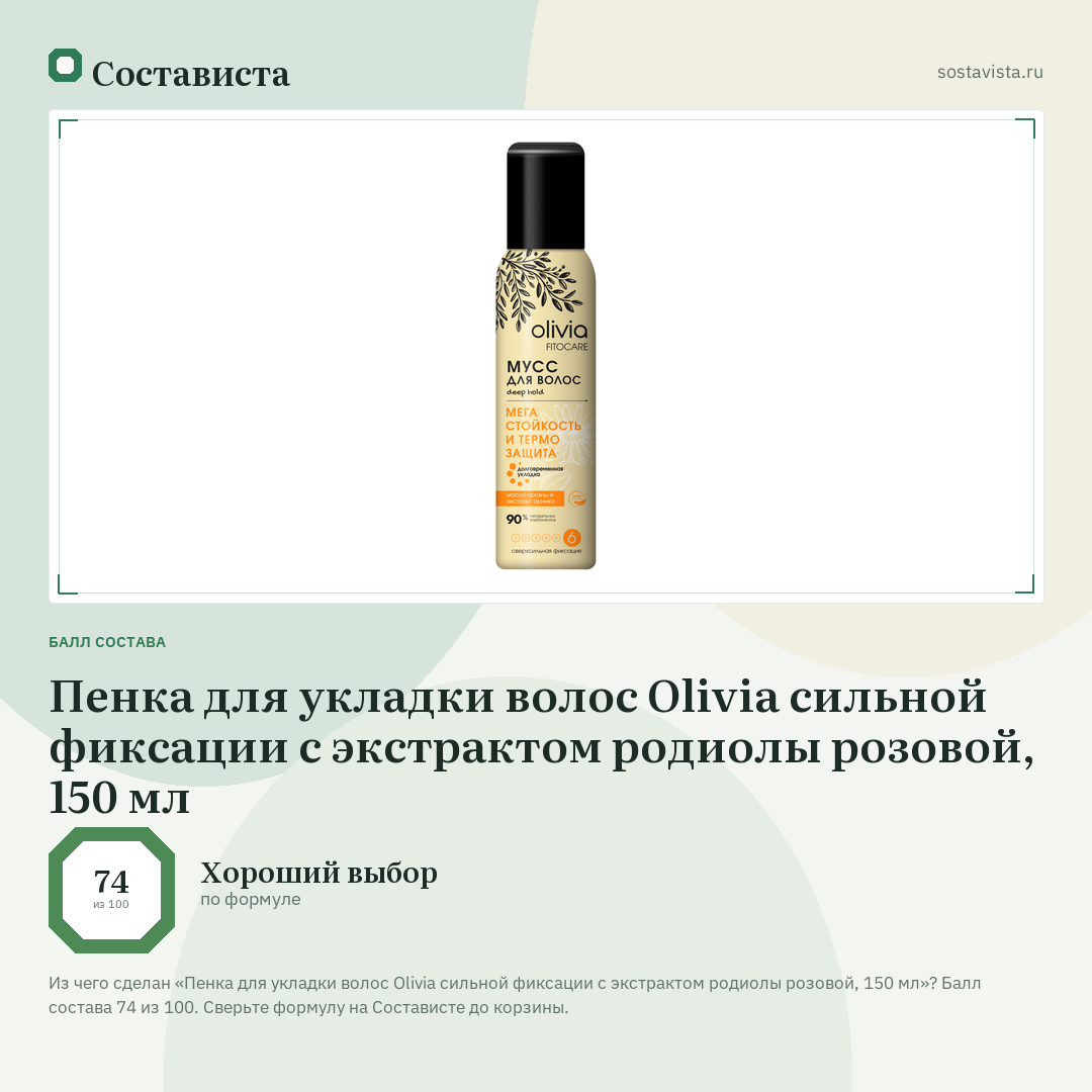 Пенка для укладки волос Olivia сильной фиксации с экстрактом родиолы розовой, 150 мл: балл состава 74 из 100 — Состависта