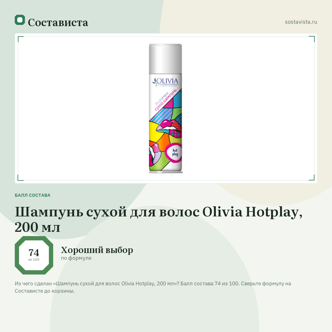 Шампунь сухой для волос Olivia Hotplay, 200 мл: балл состава 74 из 100 — Состависта