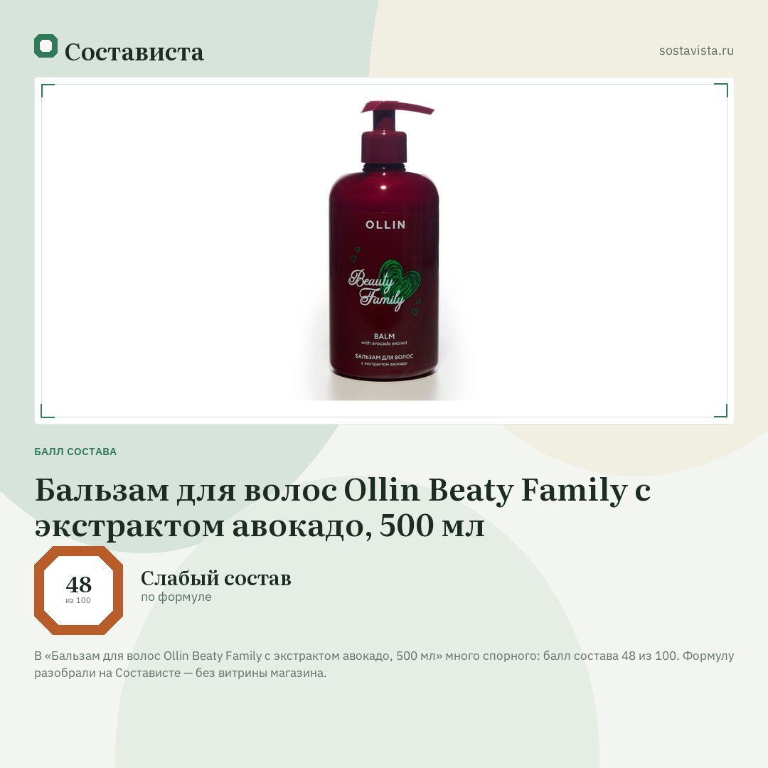 Бальзам для волос Ollin Beaty Family с экстрактом авокадо, 500 мл: балл состава 48 из 100 — Состависта