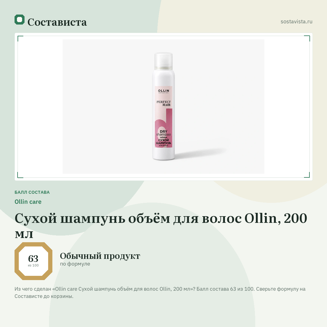 Ollin care Сухой шампунь объём для волос Ollin, 200 мл: балл состава 63 из 100 — Состависта
