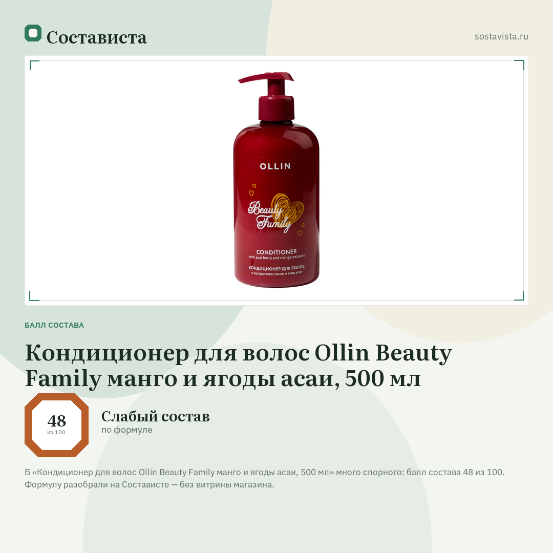 Кондиционер для волос Ollin Beauty Family манго и ягоды асаи, 500 мл: балл состава 48 из 100 — Состависта