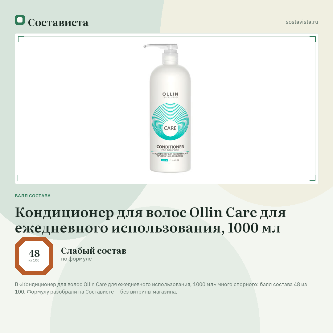 Кондиционер для волос Ollin Care для ежедневного использования, 1000 мл: балл состава 48 из 100 — Состависта