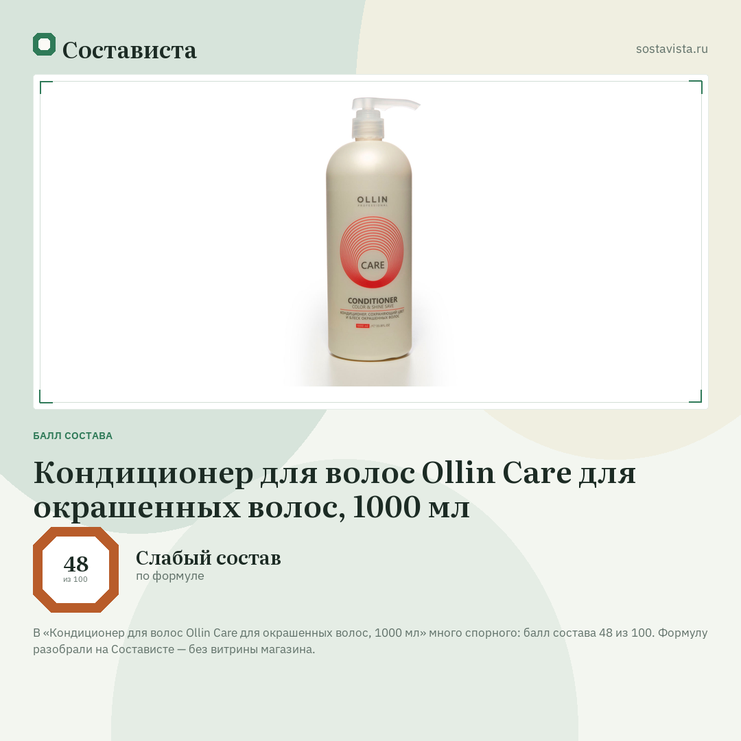 Кондиционер для волос Ollin Care для окрашенных волос, 1000 мл: балл состава 48 из 100 — Состависта