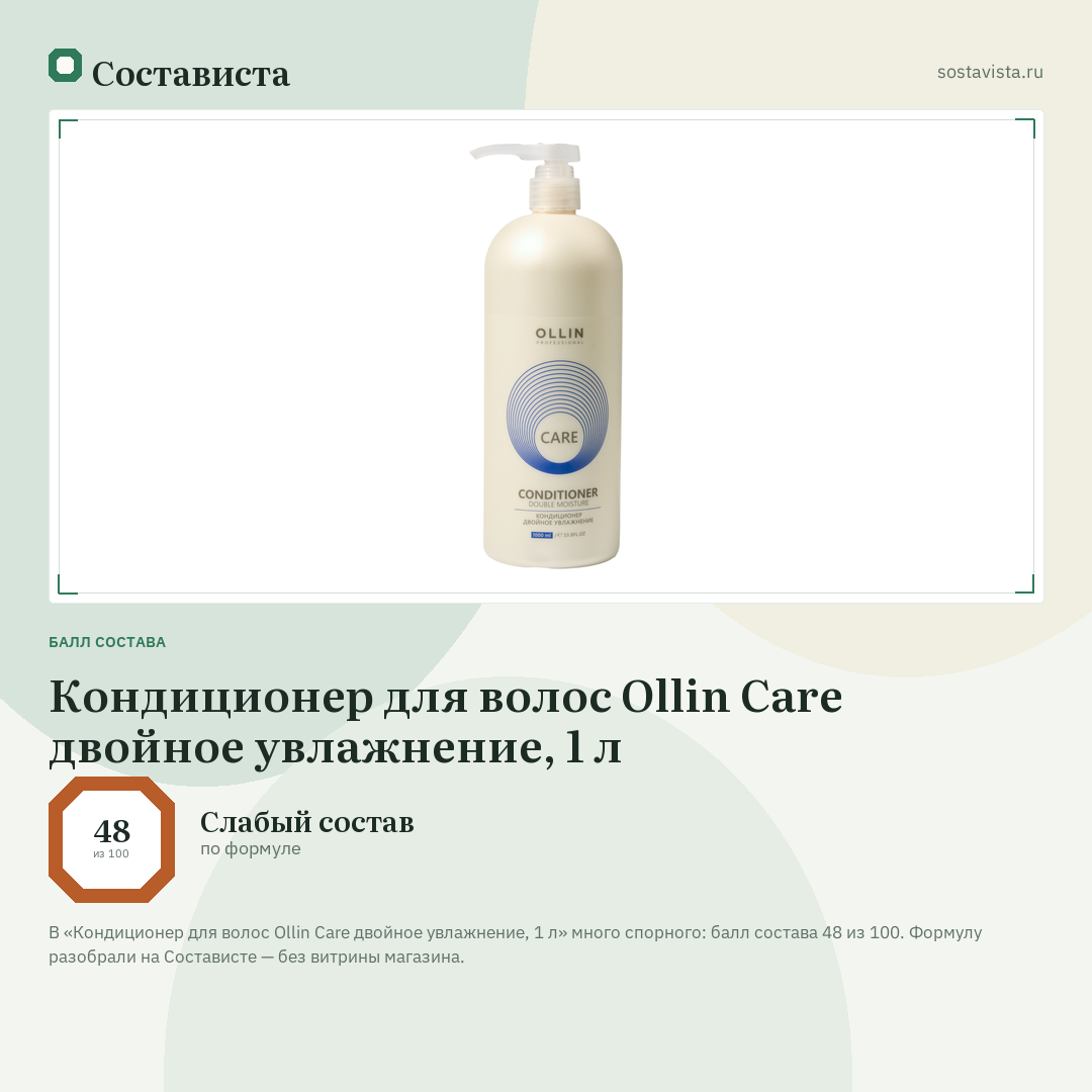 Кондиционер для волос Ollin Care двойное увлажнение, 1 л: балл состава 48 из 100 — Состависта