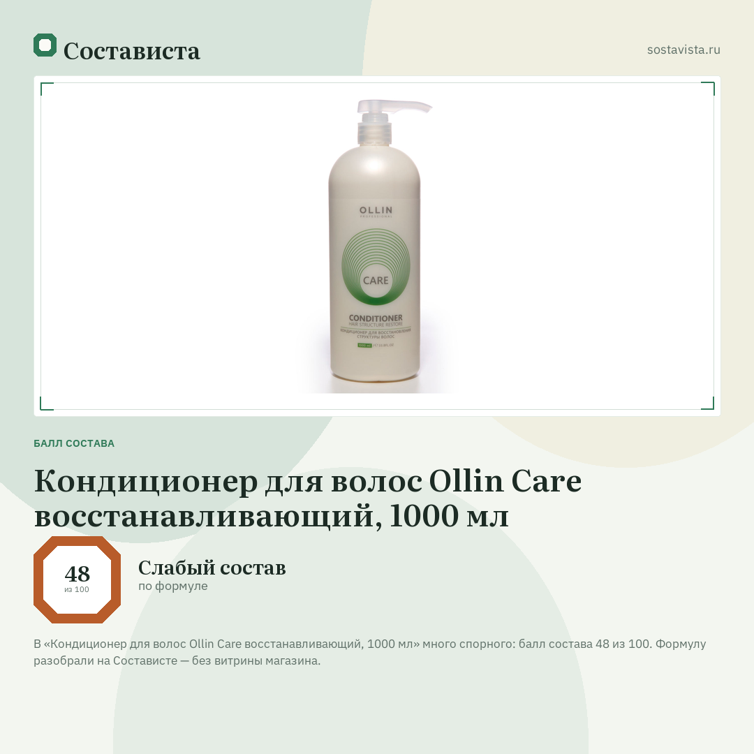 Кондиционер для волос Ollin Care восстанавливающий, 1000 мл: балл состава 48 из 100 — Состависта