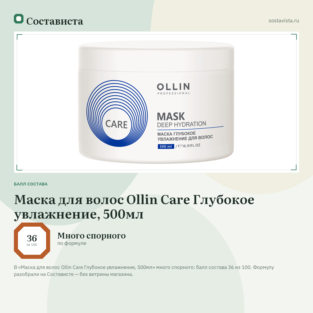 Маска для волос Ollin Care Глубокое увлажнение, 500мл: балл состава 36 из 100 — Состависта