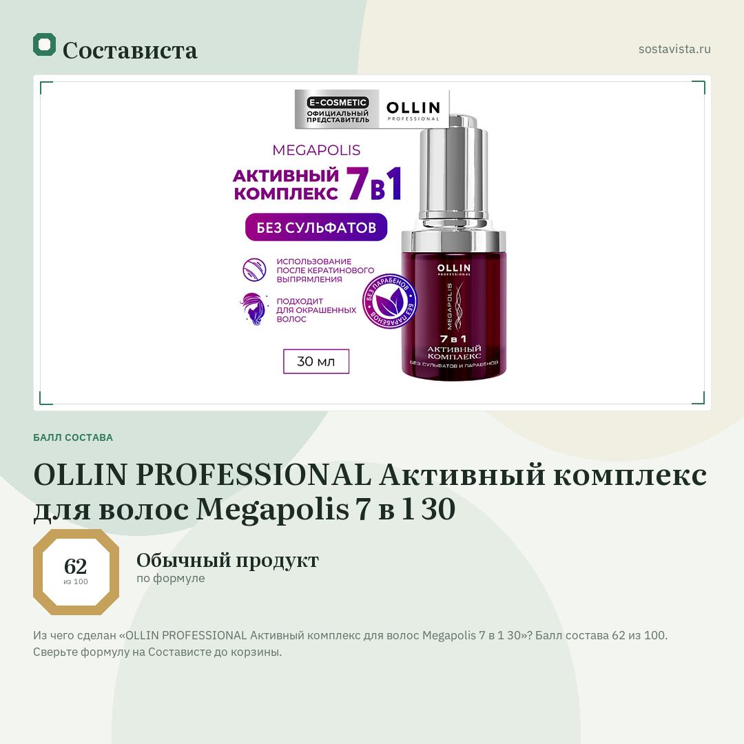 OLLIN PROFESSIONAL Активный комплекс для волос Megapolis 7 в 1 30: балл состава 62 из 100 — Состависта
