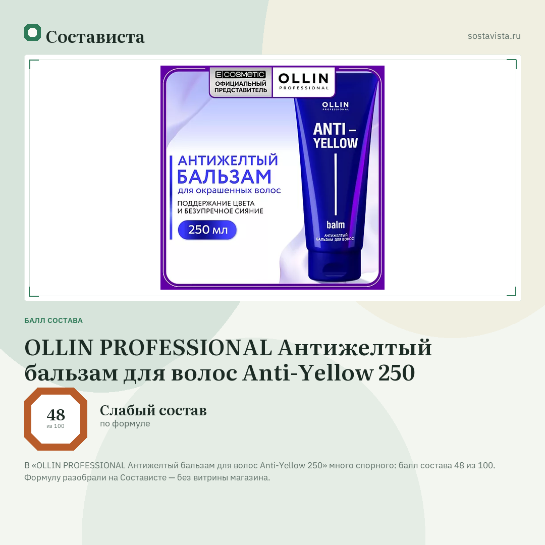 OLLIN PROFESSIONAL Антижелтый бальзам для волос Anti-Yellow 250: балл состава 48 из 100 — Состависта