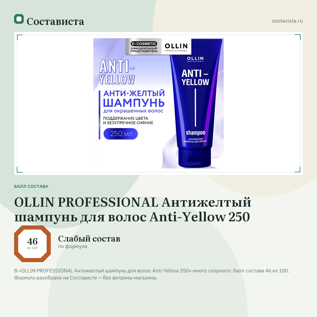 OLLIN PROFESSIONAL Антижелтый шампунь для волос Anti-Yellow 250: балл состава 46 из 100 — Состависта