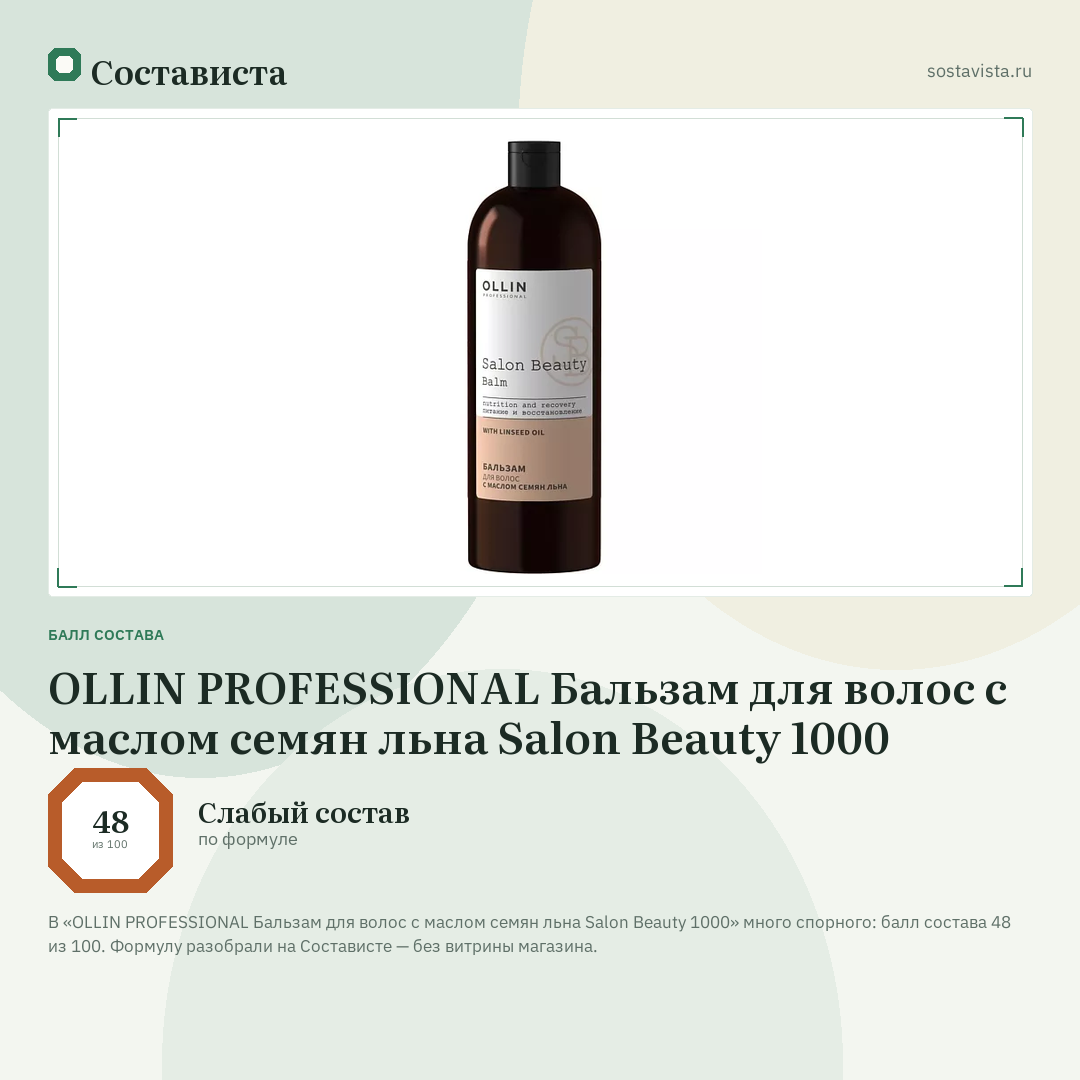 OLLIN PROFESSIONAL Бальзам для волос с маслом семян льна Salon Beauty 1000: балл состава 48 из 100 — Состависта