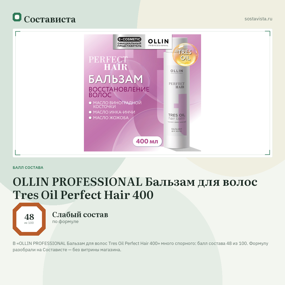 OLLIN PROFESSIONAL Бальзам для волос Tres Oil Perfect Hair 400: балл состава 48 из 100 — Состависта