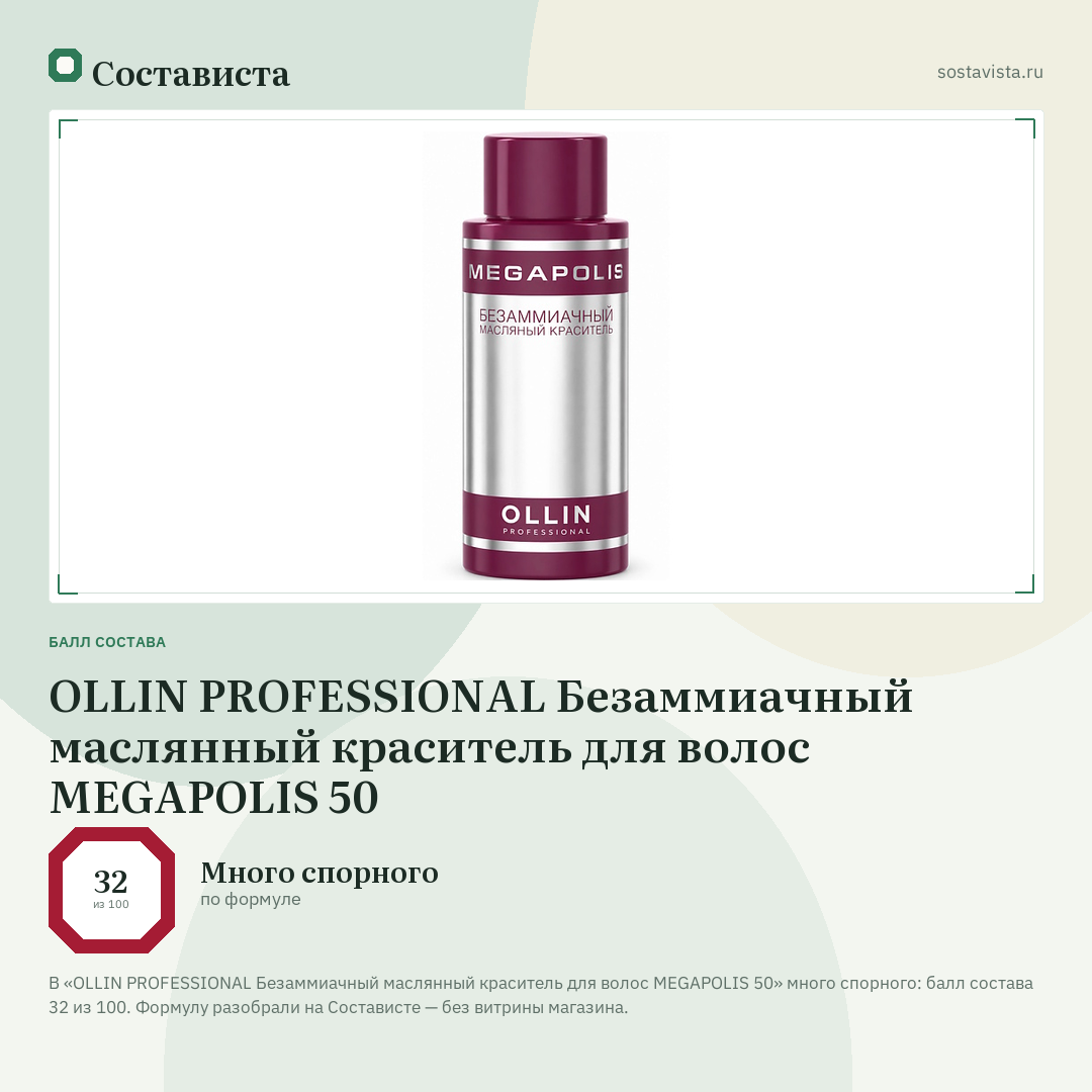 OLLIN PROFESSIONAL Безаммиачный маслянный краситель для волос MEGAPOLIS 50: балл состава 32 из 100 — Состависта