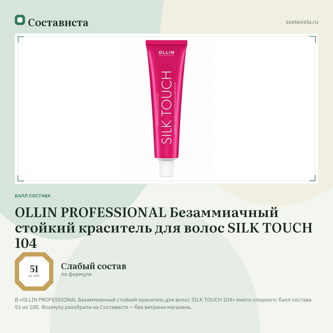 OLLIN PROFESSIONAL Безаммиачный стойкий краситель для волос SILK TOUCH 104: балл состава 51 из 100 — Состависта