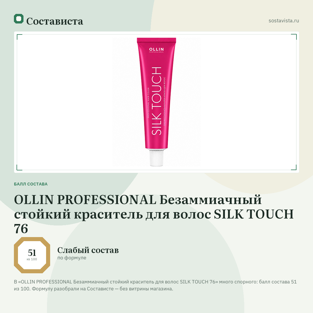OLLIN PROFESSIONAL Безаммиачный стойкий краситель для волос SILK TOUCH 76: балл состава 51 из 100 — Состависта