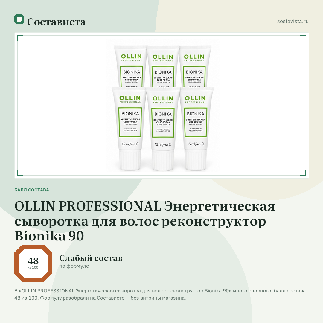 OLLIN PROFESSIONAL Энергетическая сыворотка для волос реконструктор Bionika 90: балл состава 48 из 100 — Состависта