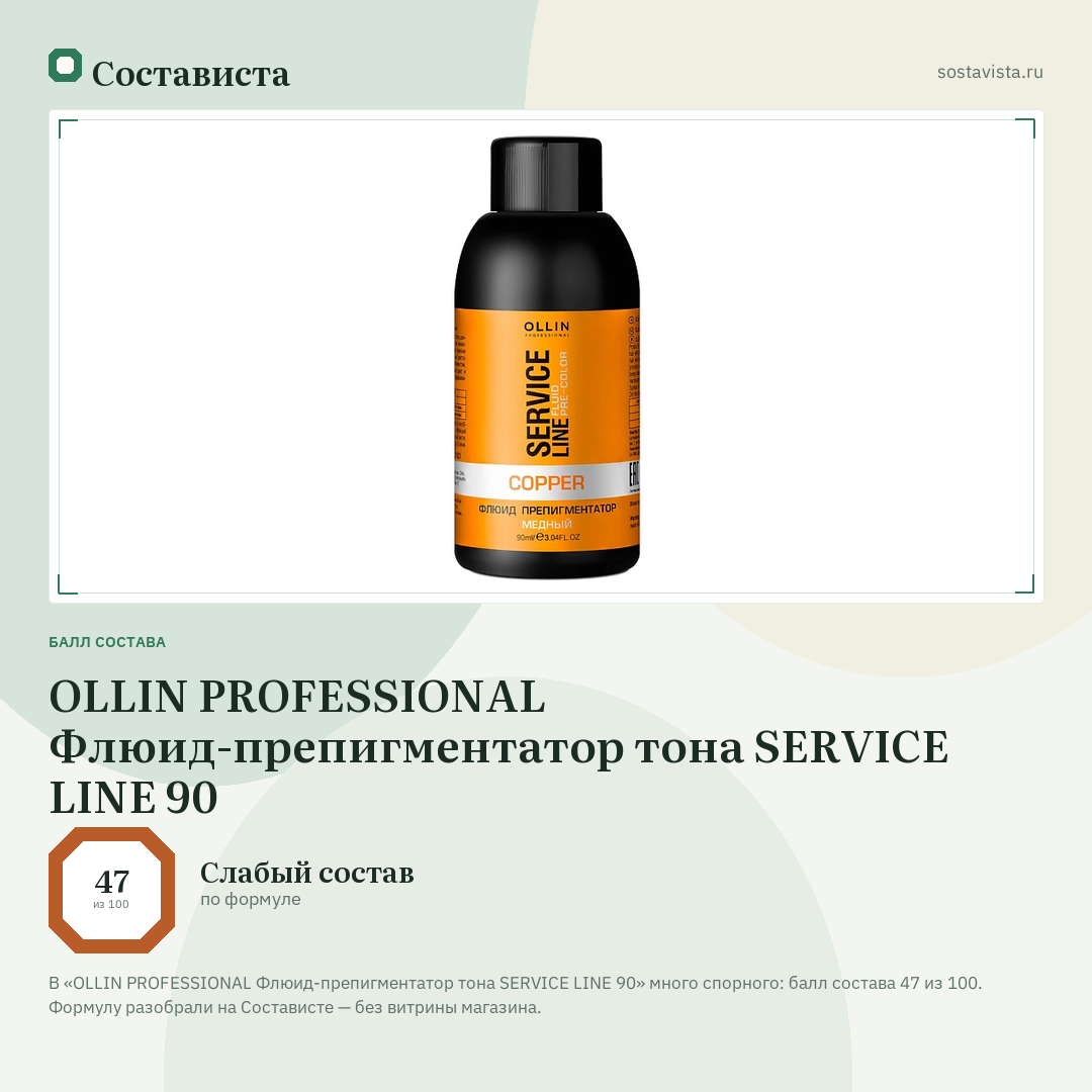 OLLIN PROFESSIONAL Флюид-препигментатор тона SERVICE LINE 90: балл состава 47 из 100 — Состависта
