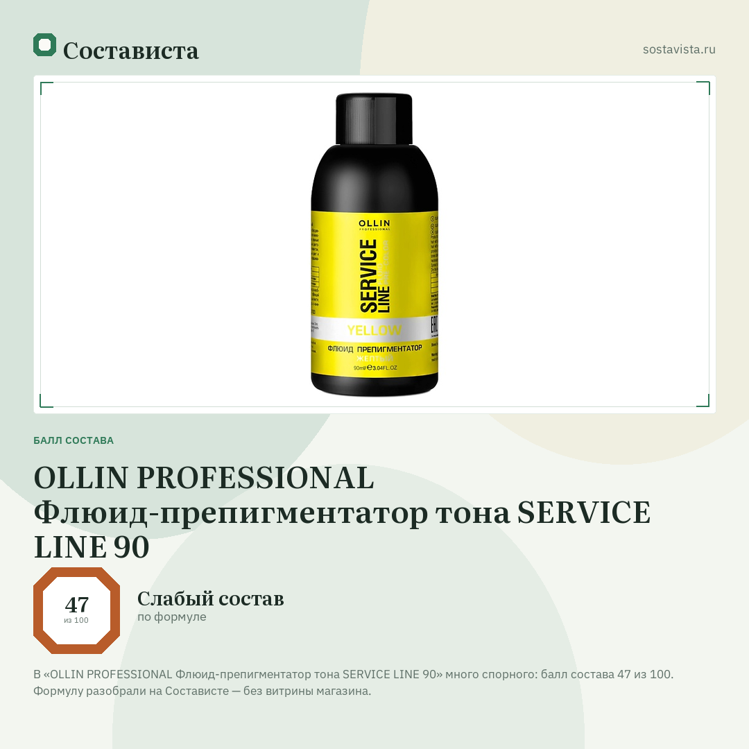 OLLIN PROFESSIONAL Флюид-препигментатор тона SERVICE LINE 90: балл состава 47 из 100 — Состависта