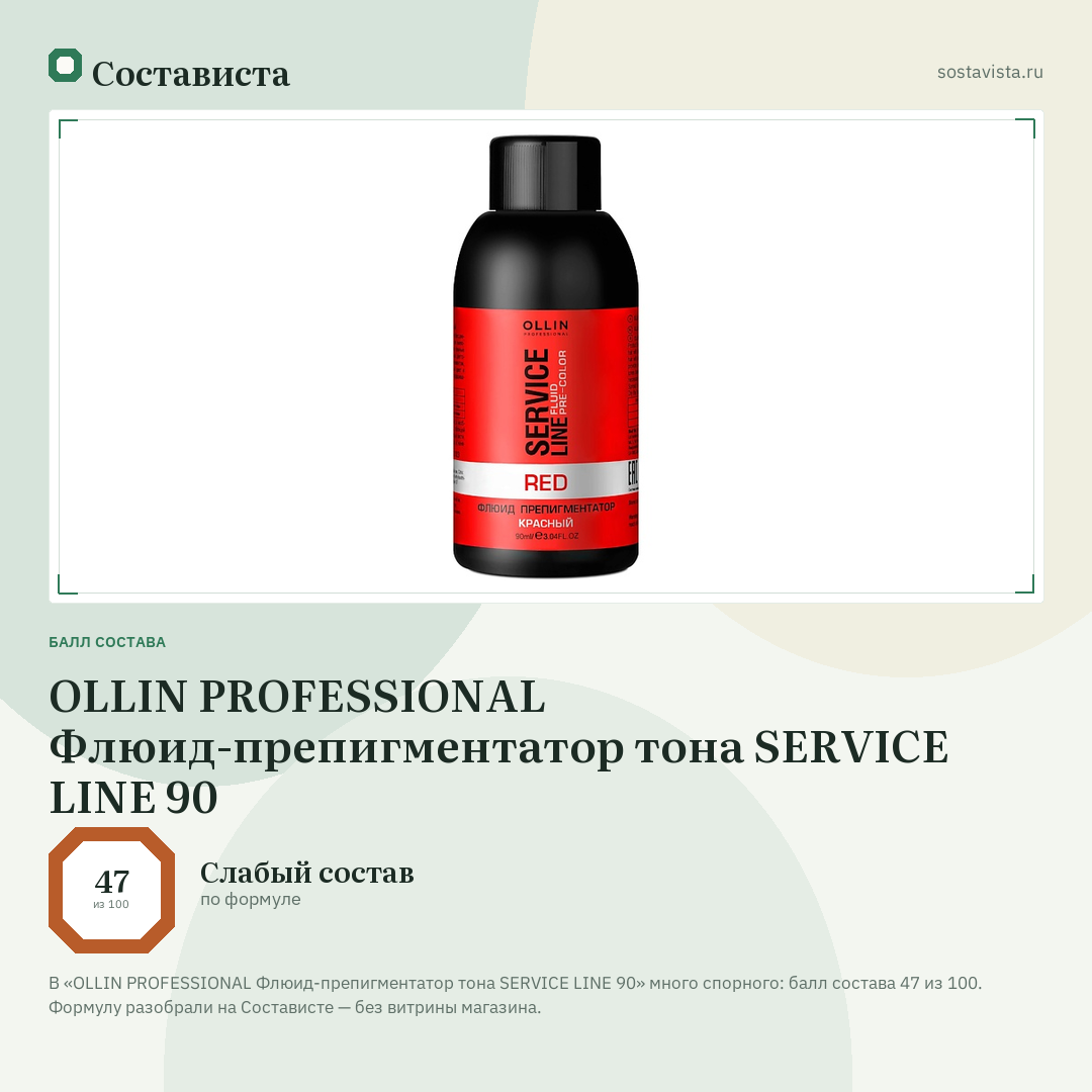 OLLIN PROFESSIONAL Флюид-препигментатор тона SERVICE LINE 90: балл состава 47 из 100 — Состависта