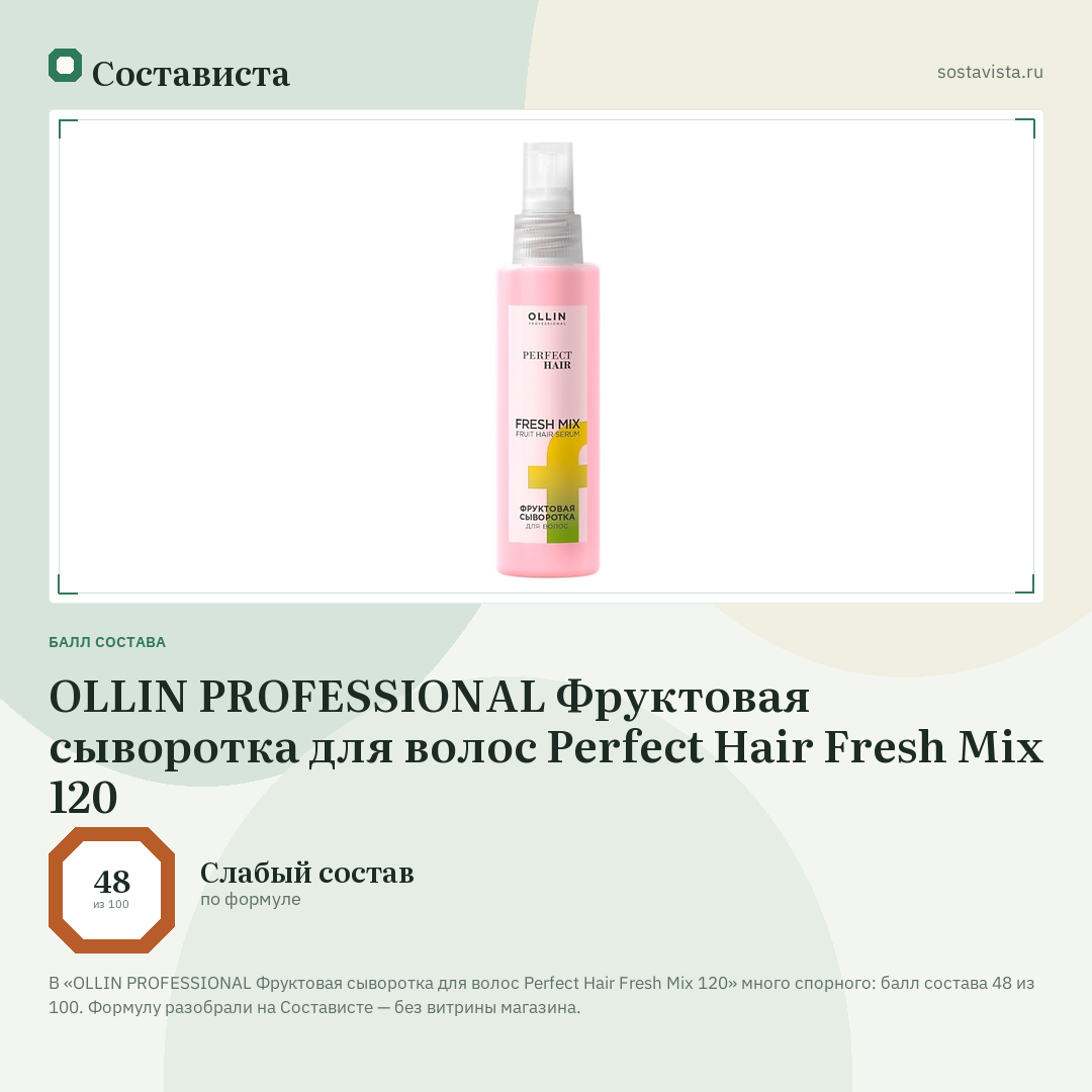 OLLIN PROFESSIONAL Фруктовая сыворотка для волос Perfect Hair Fresh Mix 120: балл состава 48 из 100 — Состависта