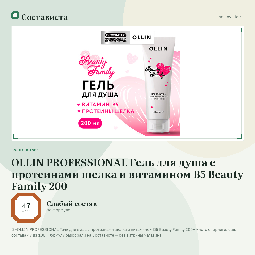 OLLIN PROFESSIONAL Гель для душа с протеинами шелка и витамином В5 Beauty Family 200: балл состава 47 из 100 — Состависта