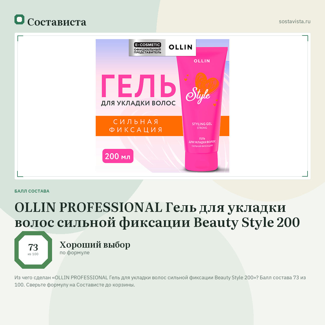 OLLIN PROFESSIONAL Гель для укладки волос сильной фиксации Beauty Style 200: балл состава 73 из 100 — Состависта