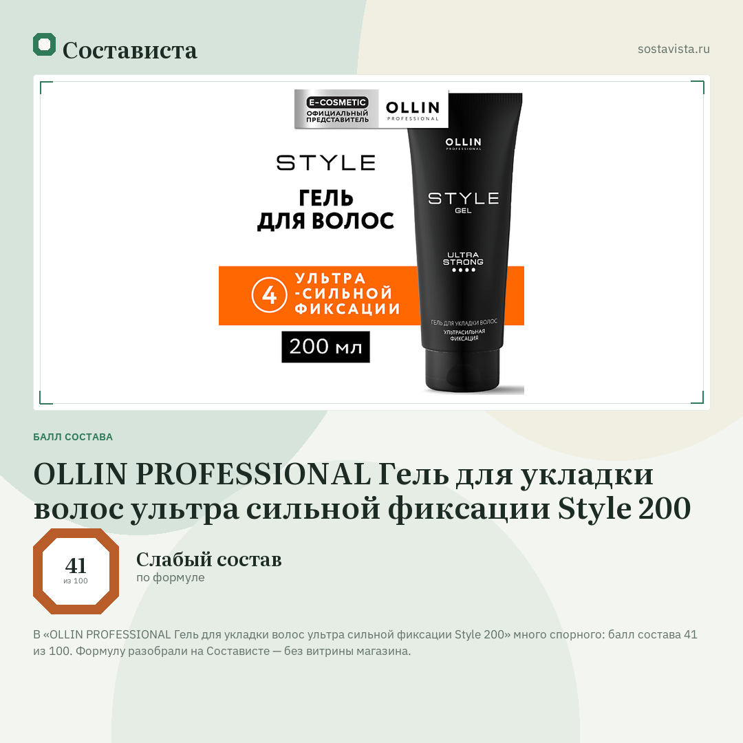 OLLIN PROFESSIONAL Гель для укладки волос ультра сильной фиксации Style 200: балл состава 41 из 100 — Состависта