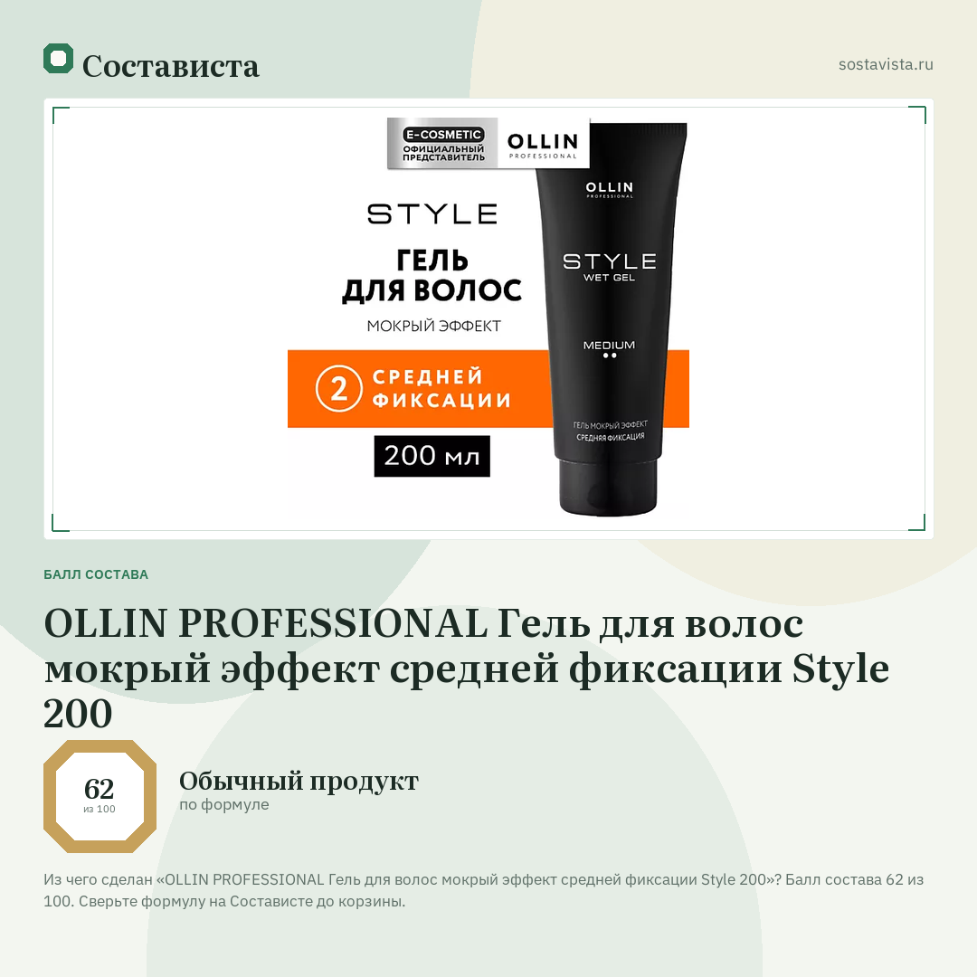 OLLIN PROFESSIONAL Гель для волос мокрый эффект средней фиксации Style 200: балл состава 62 из 100 — Состависта