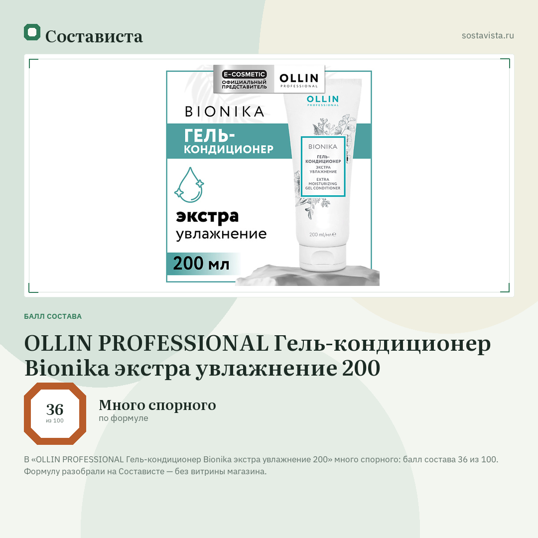 OLLIN PROFESSIONAL Гель-кондиционер Bionika экстра увлажнение 200: балл состава 36 из 100 — Состависта