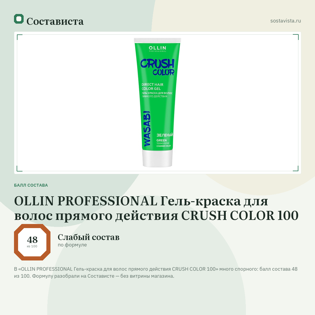 OLLIN PROFESSIONAL Гель-краска для волос прямого действия CRUSH COLOR 100: балл состава 48 из 100 — Состависта