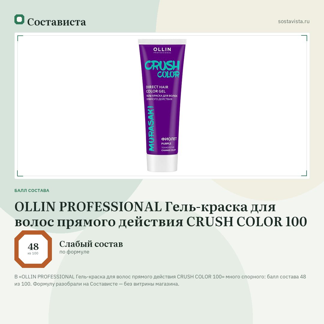 OLLIN PROFESSIONAL Гель-краска для волос прямого действия CRUSH COLOR 100: балл состава 48 из 100 — Состависта