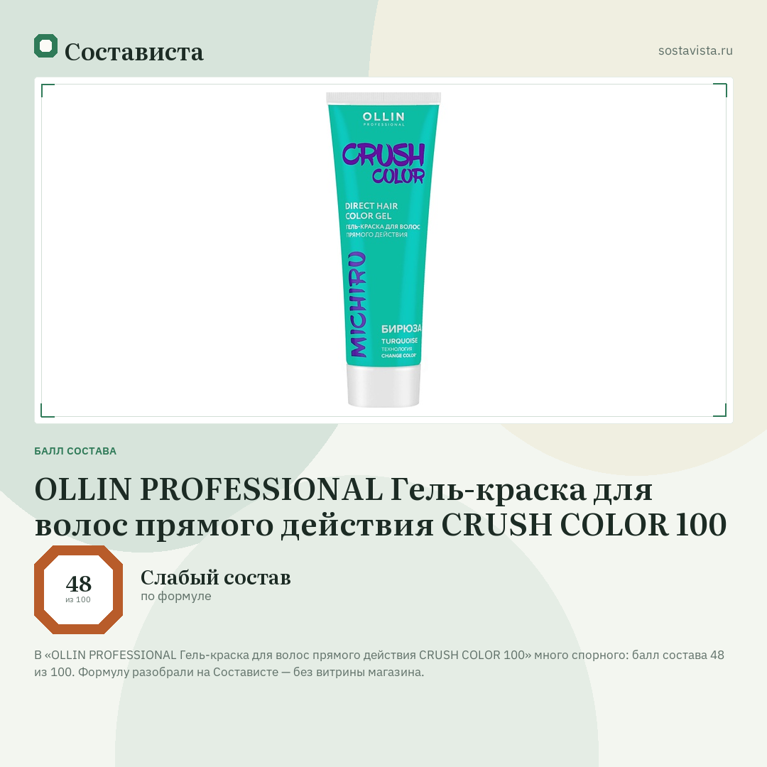 OLLIN PROFESSIONAL Гель-краска для волос прямого действия CRUSH COLOR 100: балл состава 48 из 100 — Состависта