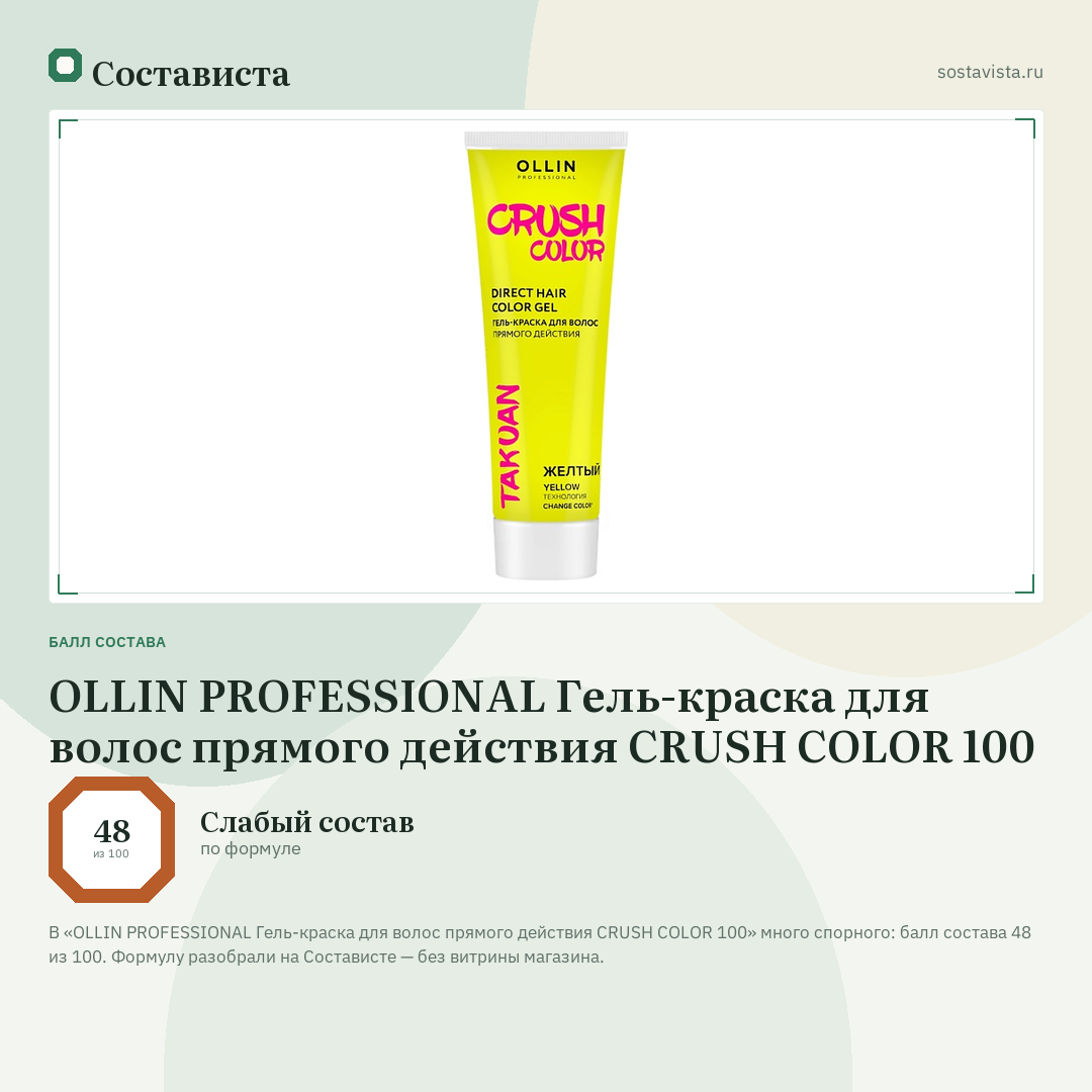 OLLIN PROFESSIONAL Гель-краска для волос прямого действия CRUSH COLOR 100: балл состава 48 из 100 — Состависта