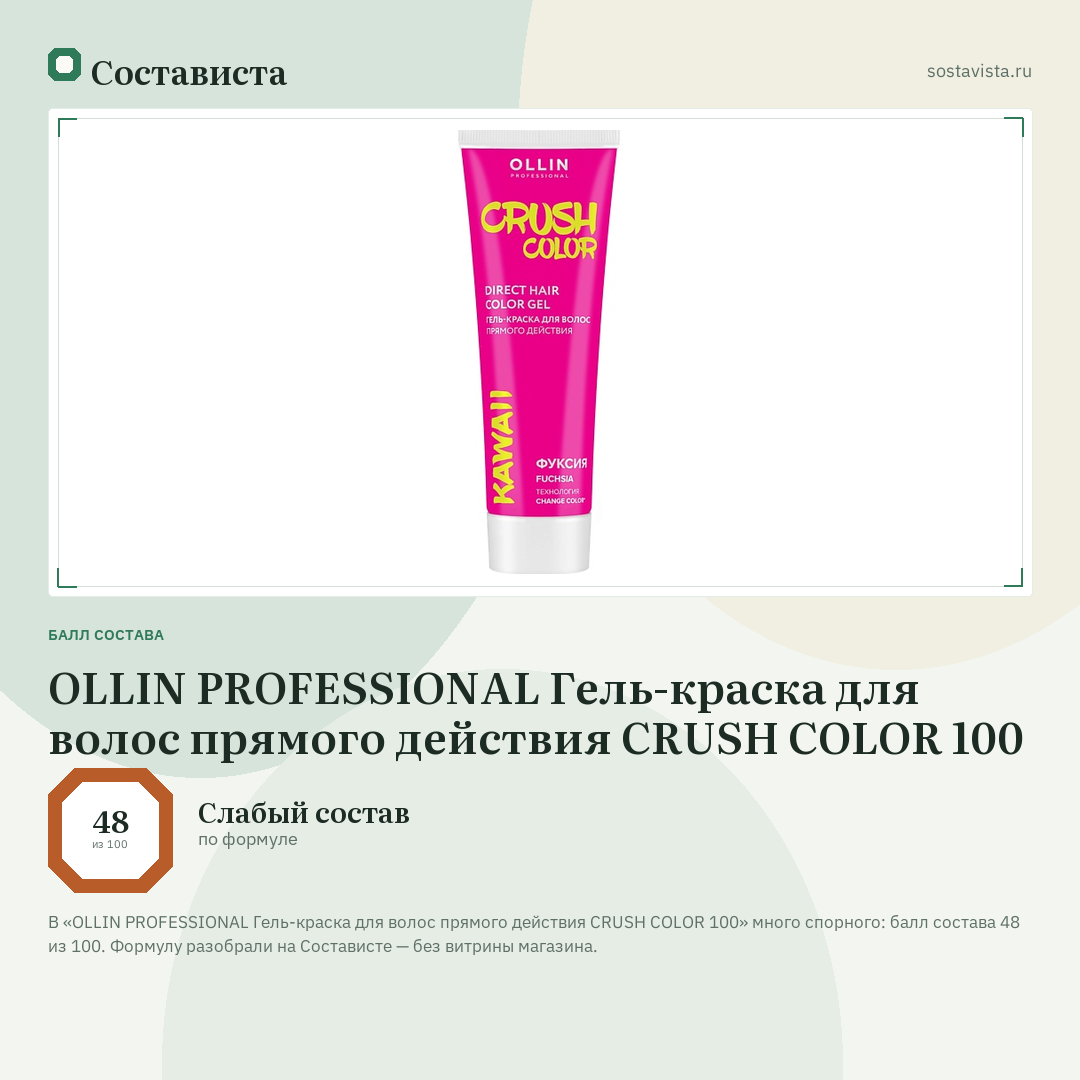 OLLIN PROFESSIONAL Гель-краска для волос прямого действия CRUSH COLOR 100: балл состава 48 из 100 — Состависта