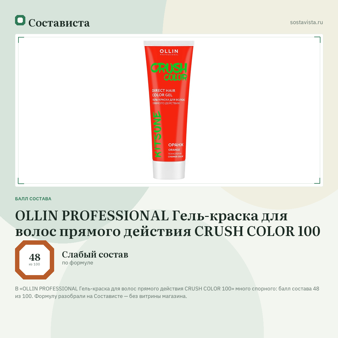 OLLIN PROFESSIONAL Гель-краска для волос прямого действия CRUSH COLOR 100: балл состава 48 из 100 — Состависта