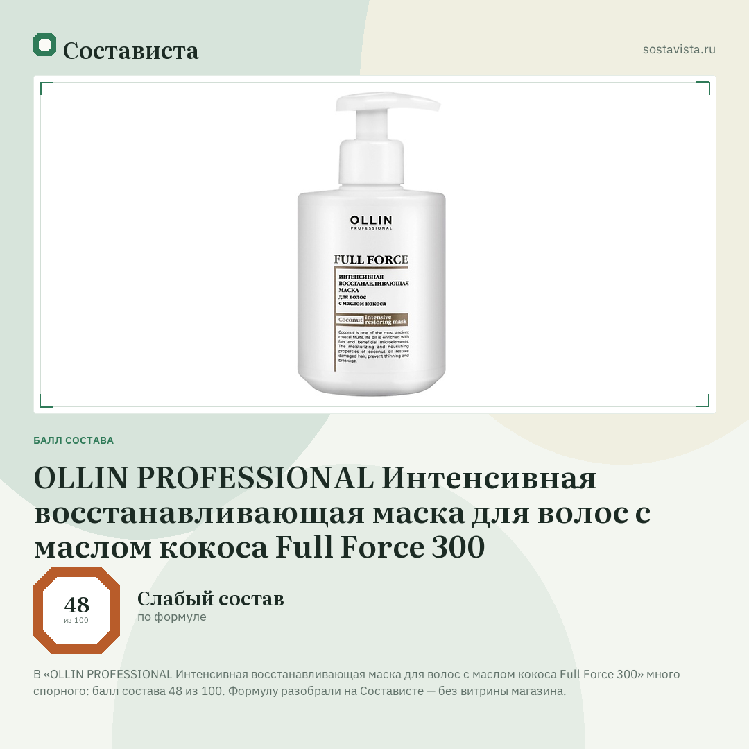 OLLIN PROFESSIONAL Интенсивная восстанавливающая маска для волос с маслом кокоса Full Force 300: балл состава 48 из 100 — Состависта