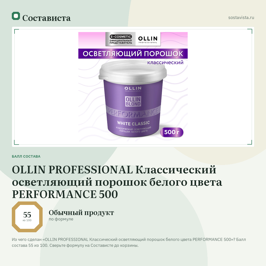 OLLIN PROFESSIONAL Классический осветляющий порошок белого цвета PERFORMANCE 500: балл состава 55 из 100 — Состависта
