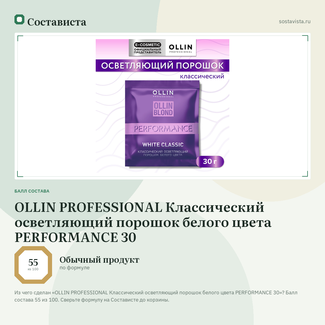 OLLIN PROFESSIONAL Классический осветляющий порошок белого цвета PERFORMANCE 30: балл состава 55 из 100 — Состависта
